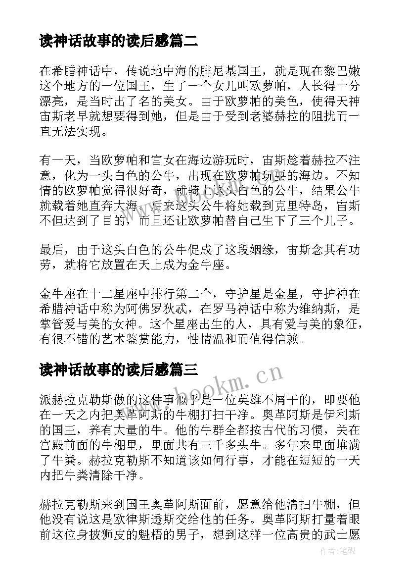 读神话故事的读后感 神话故事书读后感(汇总8篇)