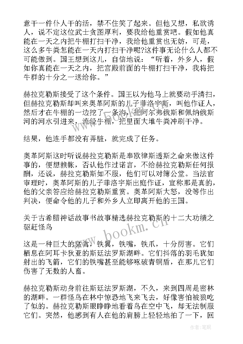 读神话故事的读后感 神话故事书读后感(汇总8篇)