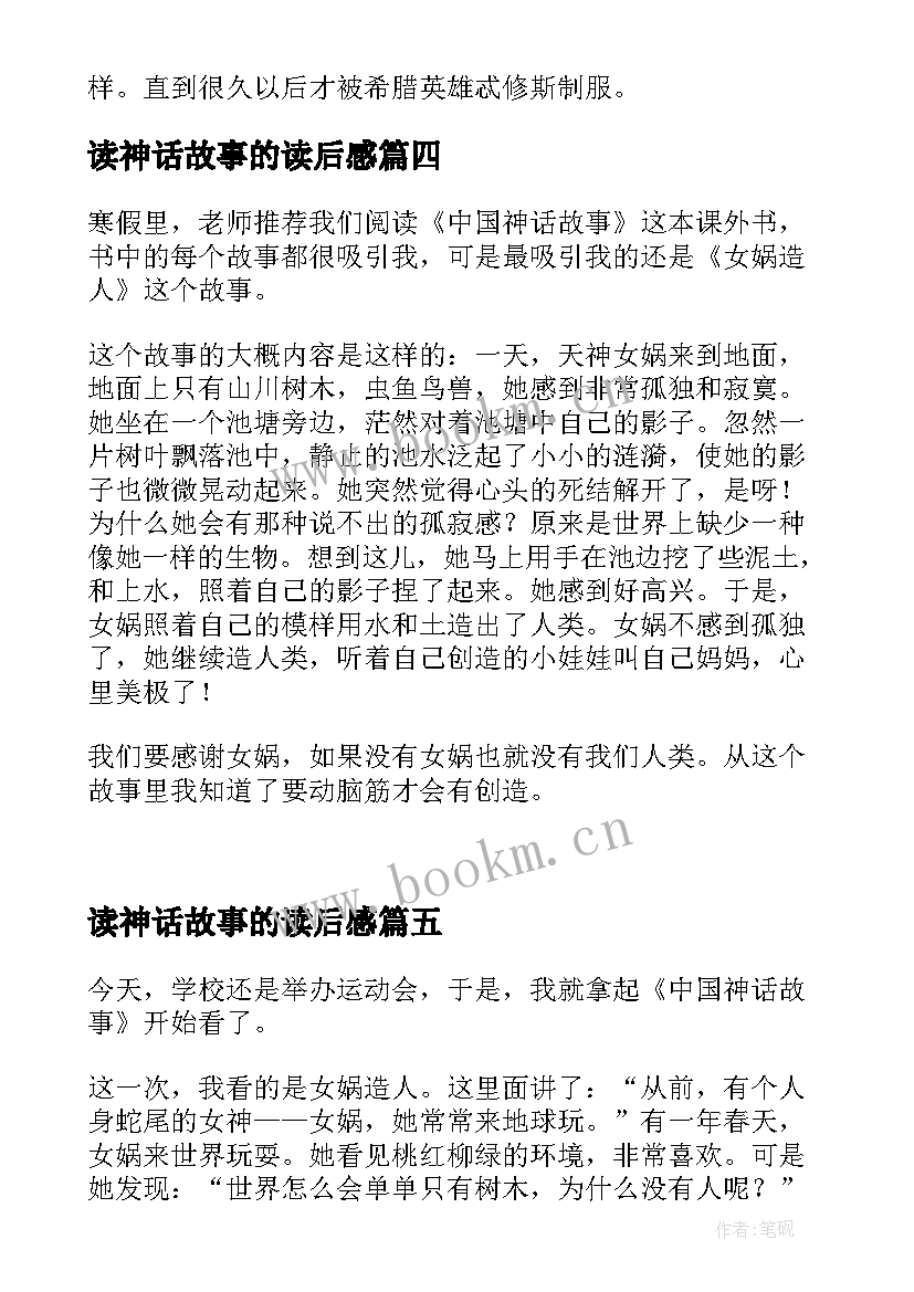 读神话故事的读后感 神话故事书读后感(汇总8篇)