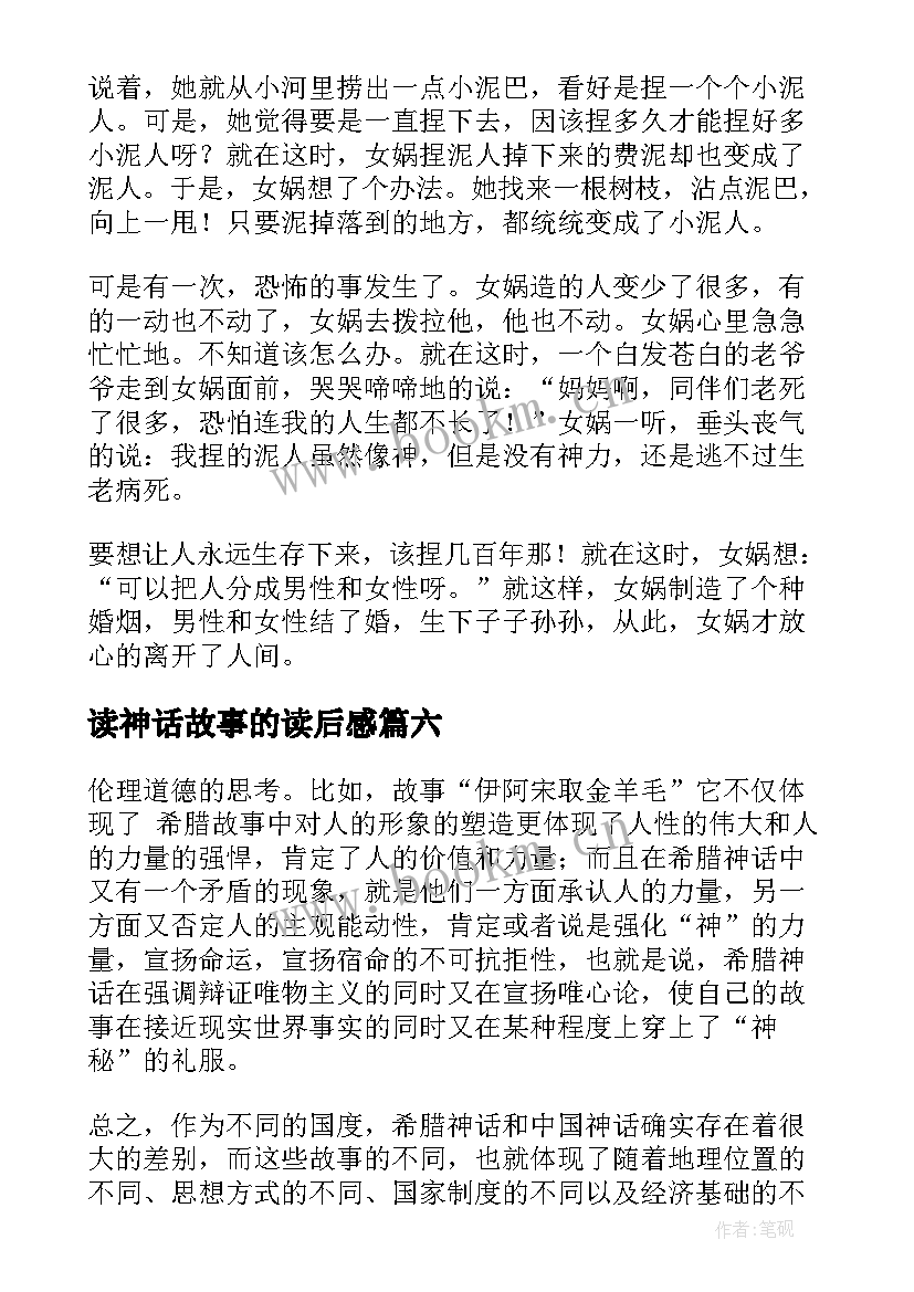 读神话故事的读后感 神话故事书读后感(汇总8篇)