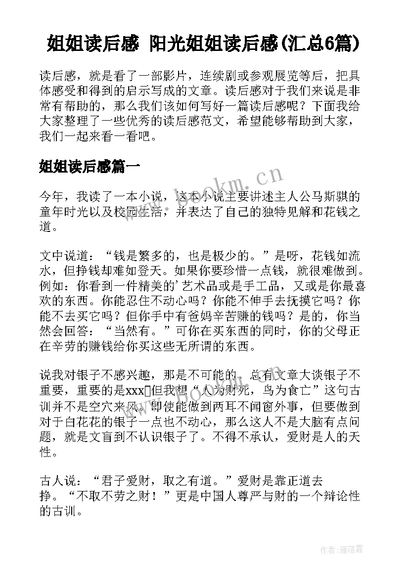 姐姐读后感 阳光姐姐读后感(汇总6篇)