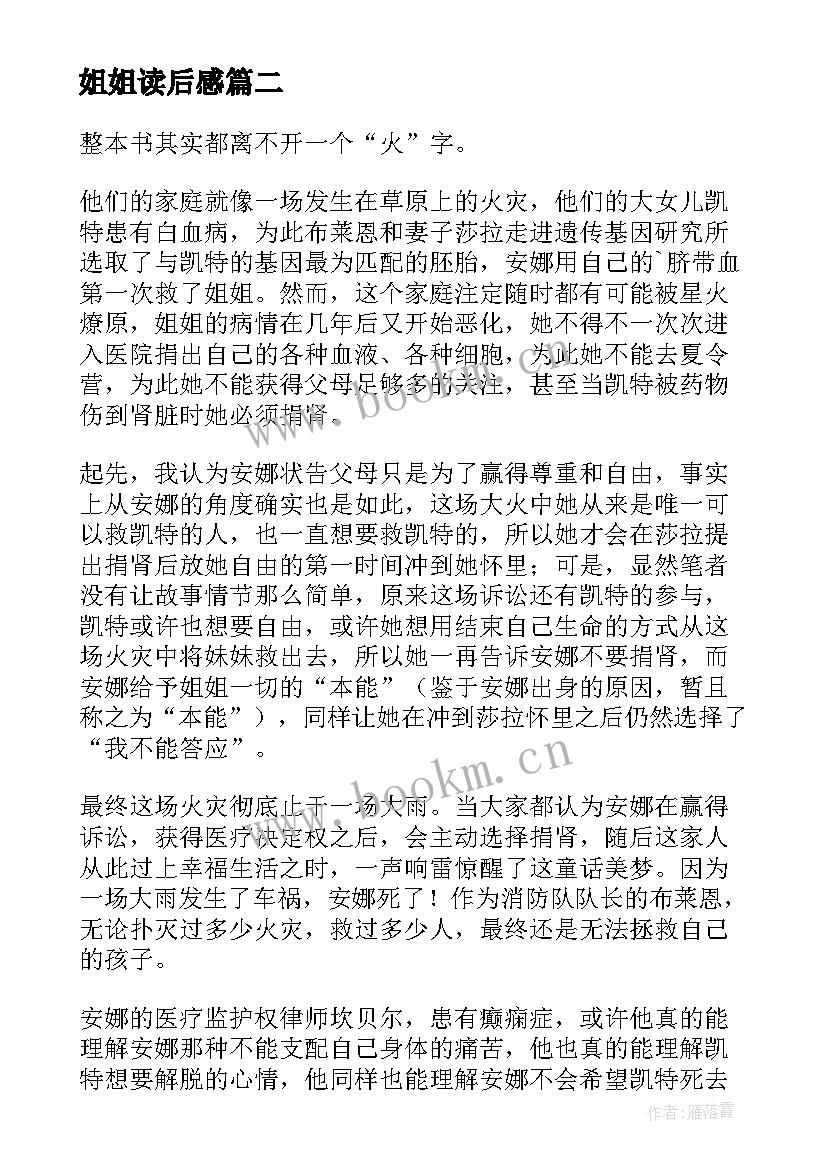 姐姐读后感 阳光姐姐读后感(汇总6篇)