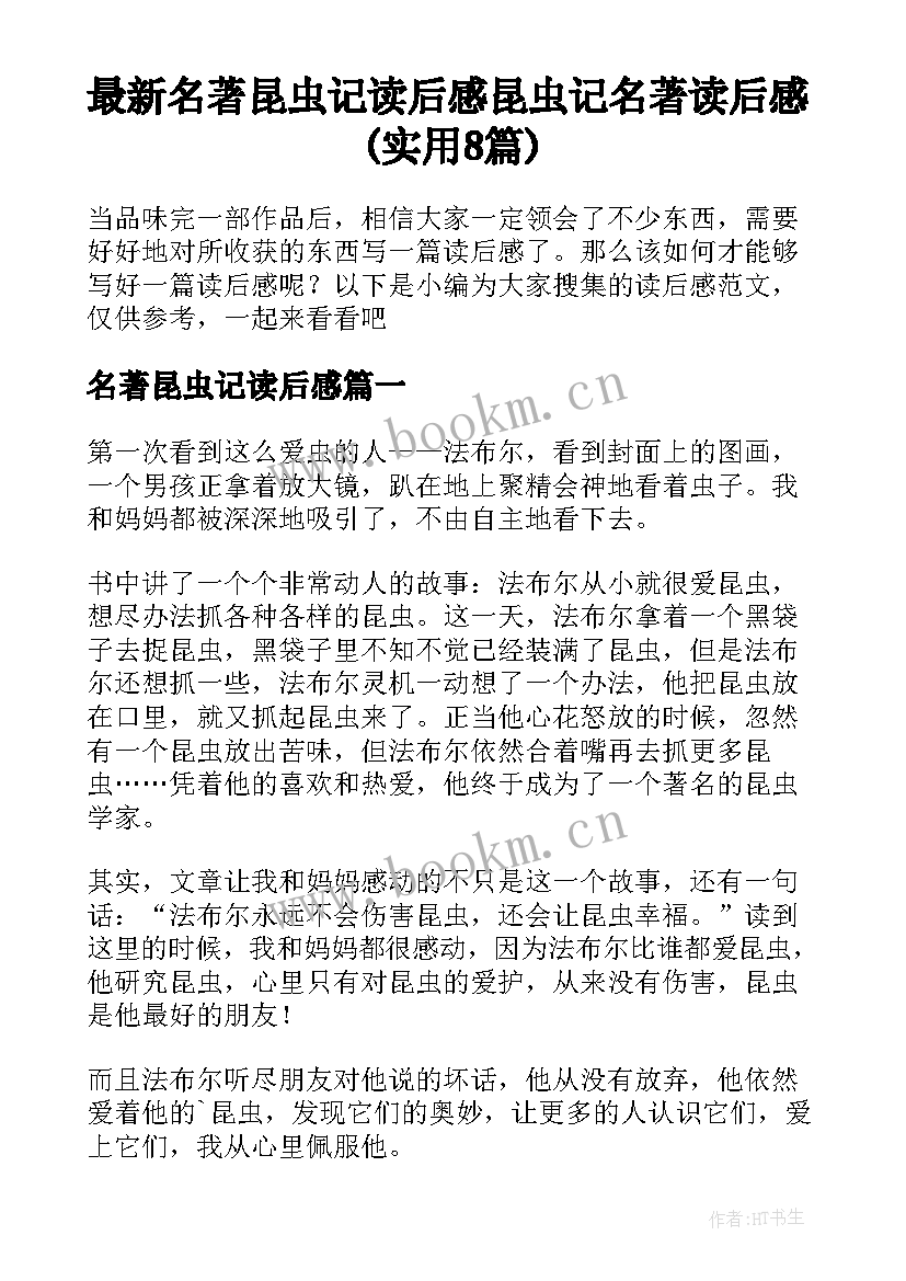 最新名著昆虫记读后感 昆虫记名著读后感(实用8篇)