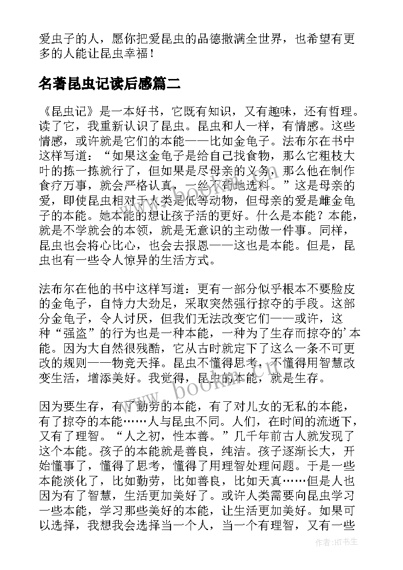 最新名著昆虫记读后感 昆虫记名著读后感(实用8篇)