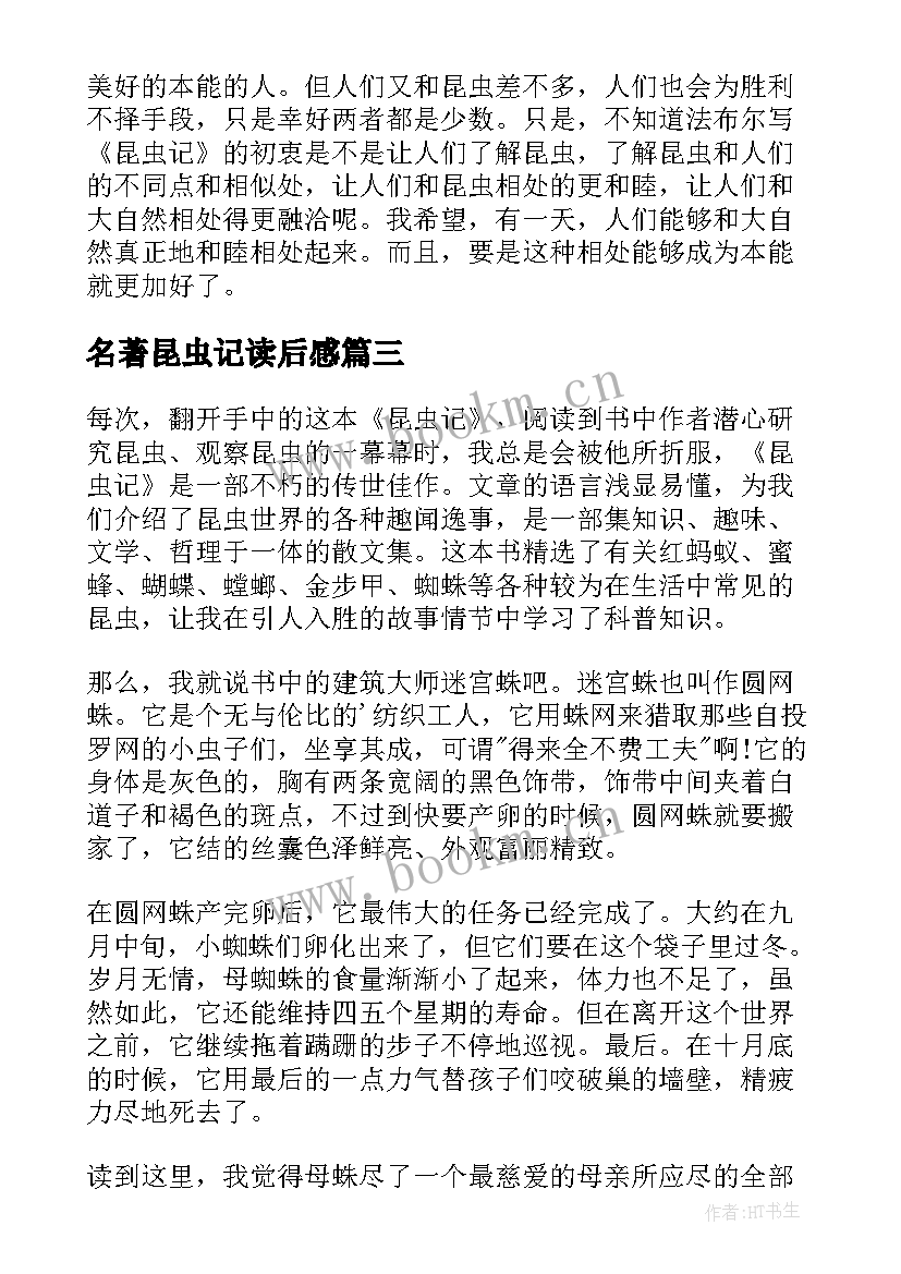 最新名著昆虫记读后感 昆虫记名著读后感(实用8篇)