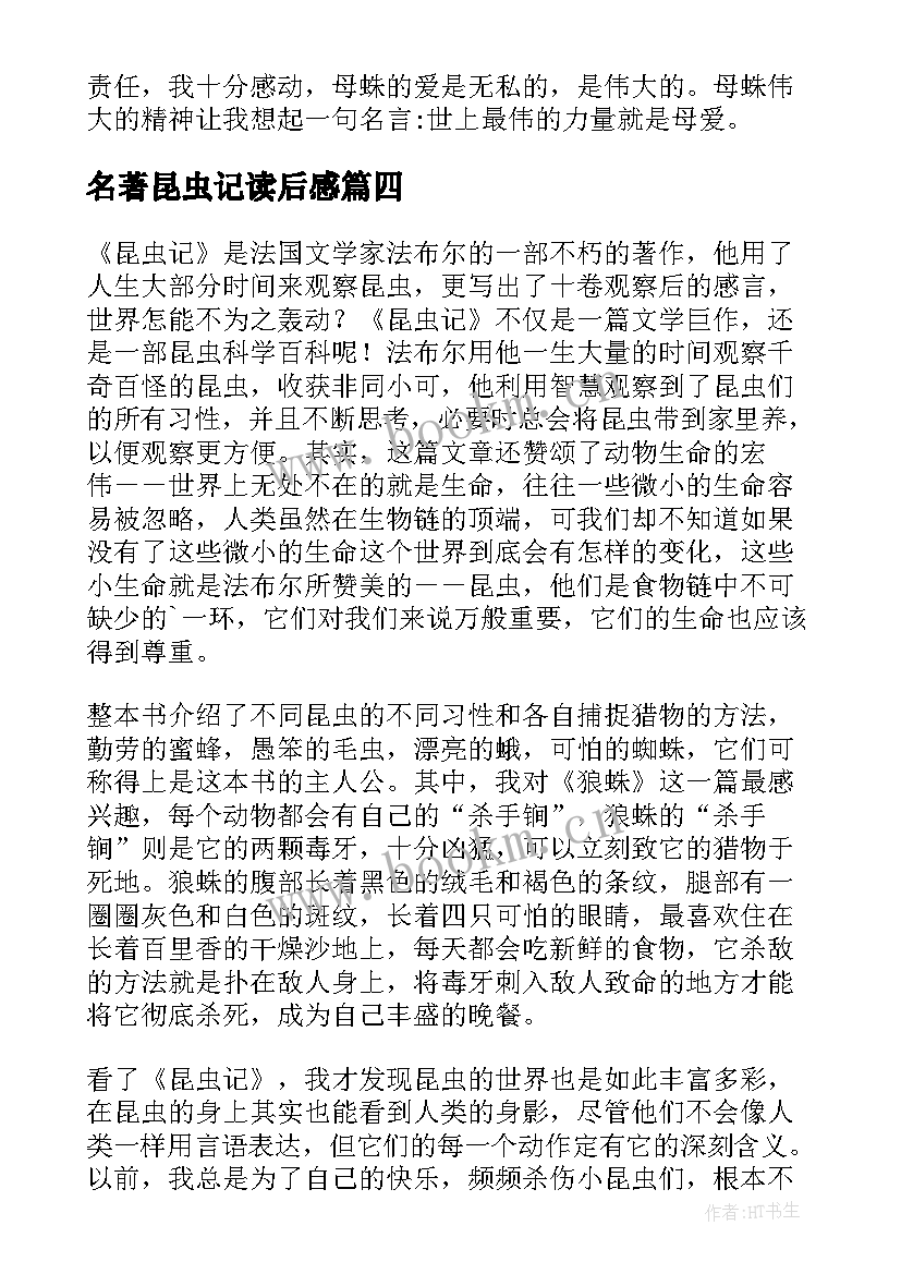 最新名著昆虫记读后感 昆虫记名著读后感(实用8篇)