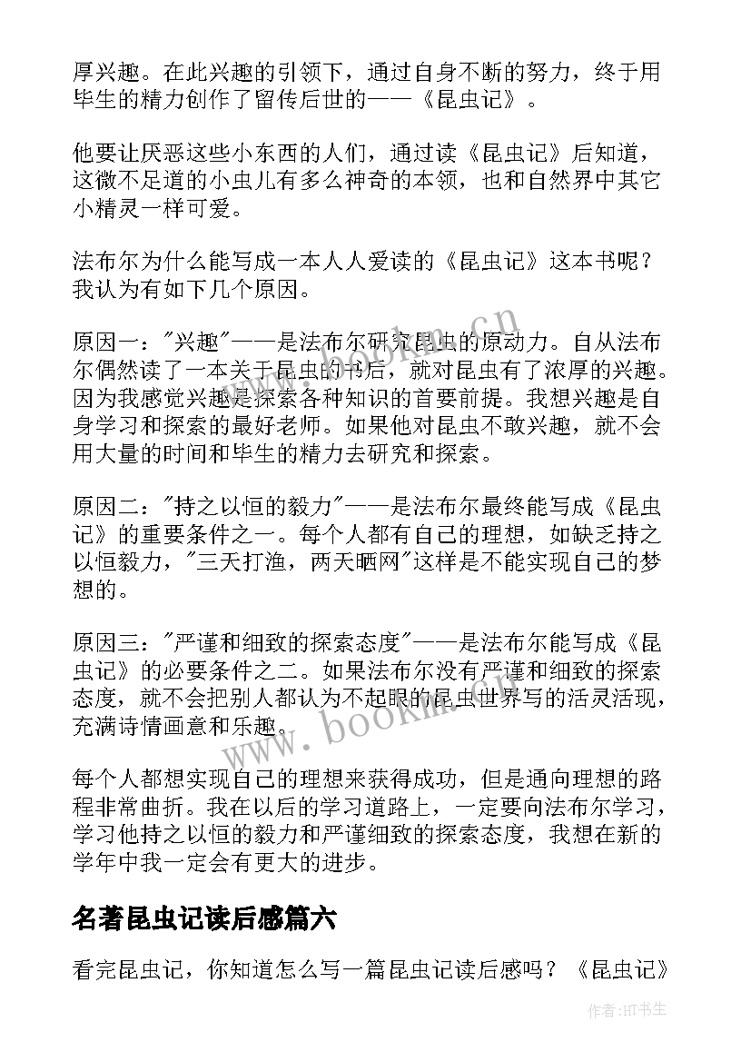 最新名著昆虫记读后感 昆虫记名著读后感(实用8篇)