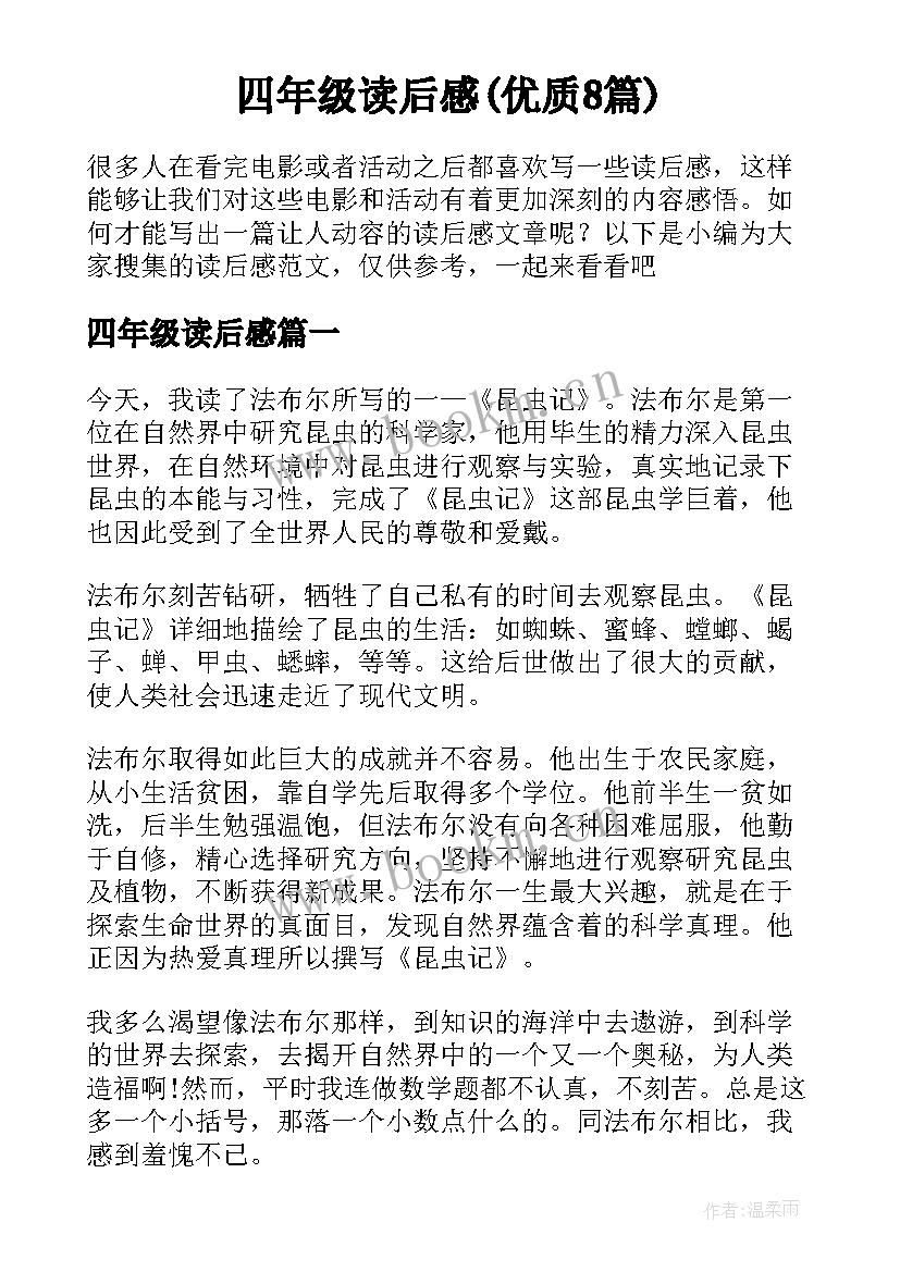 四年级读后感(优质8篇)