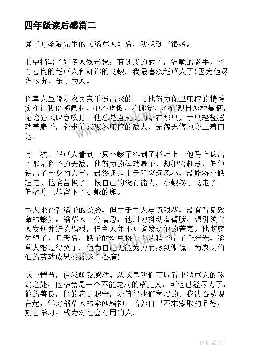 四年级读后感(优质8篇)