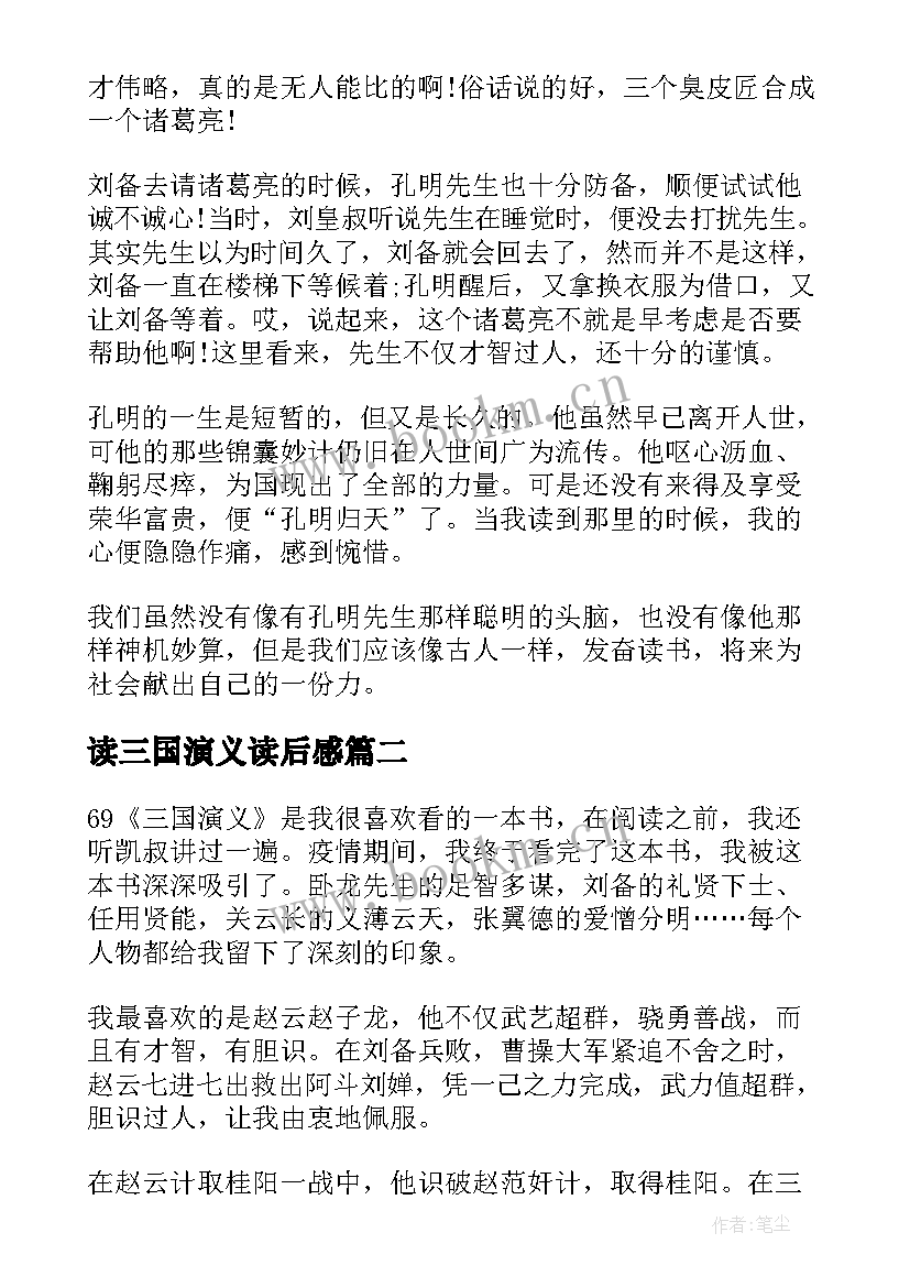 最新读三国演义读后感 三国演义读后感读书心得(汇总6篇)