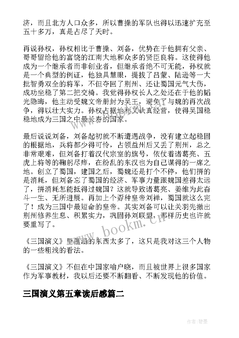 三国演义第五章读后感(汇总10篇)