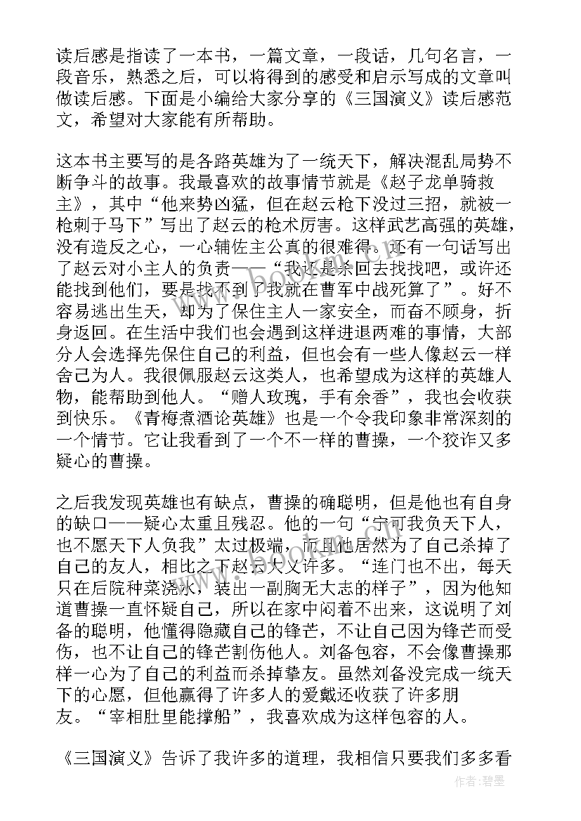 三国演义第五章读后感(汇总10篇)