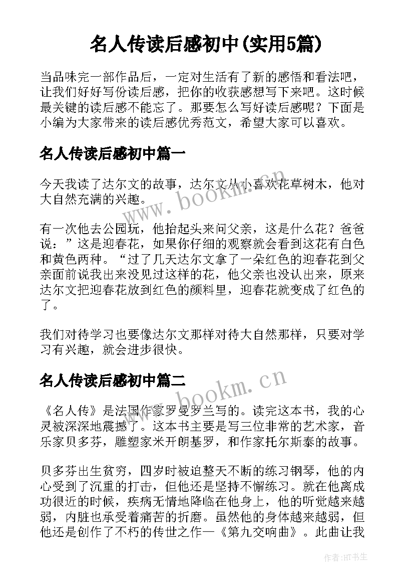 名人传读后感初中(实用5篇)