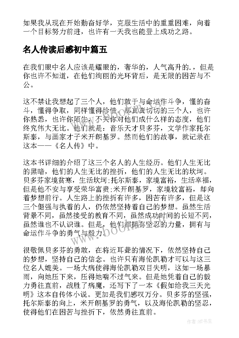 名人传读后感初中(实用5篇)