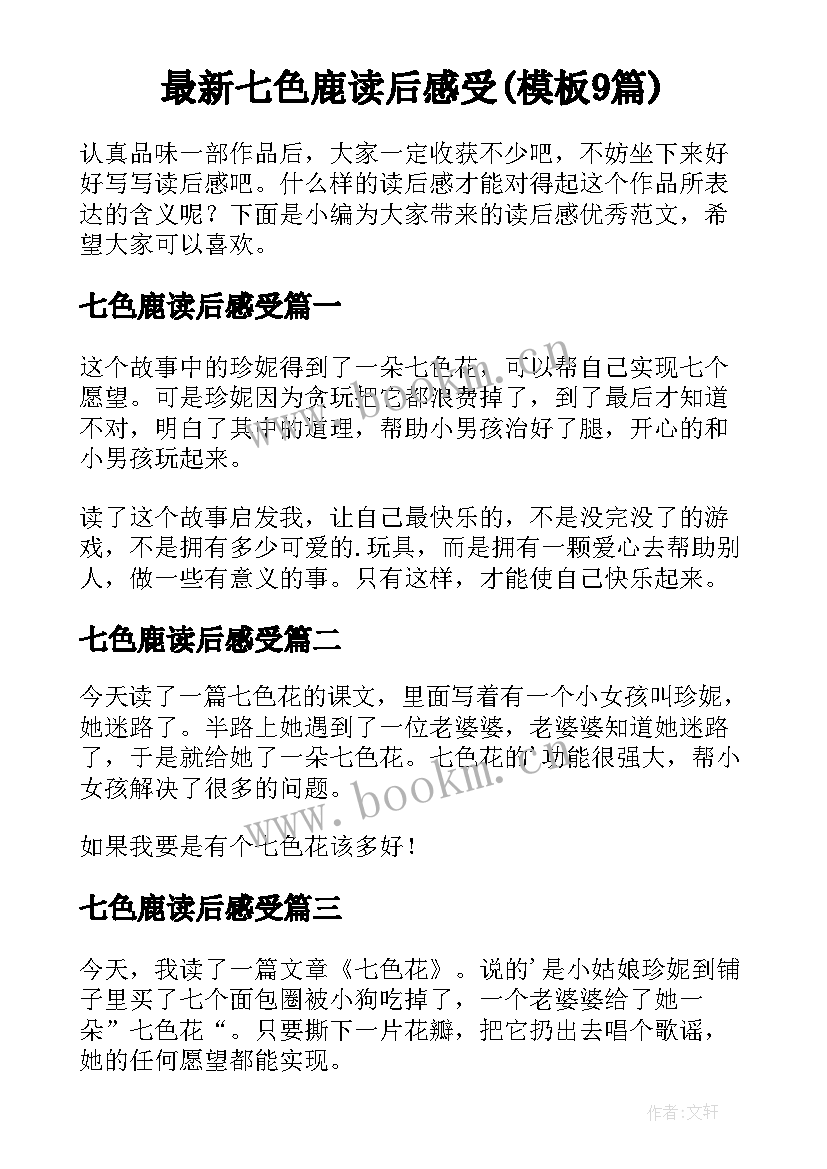 最新七色鹿读后感受(模板9篇)