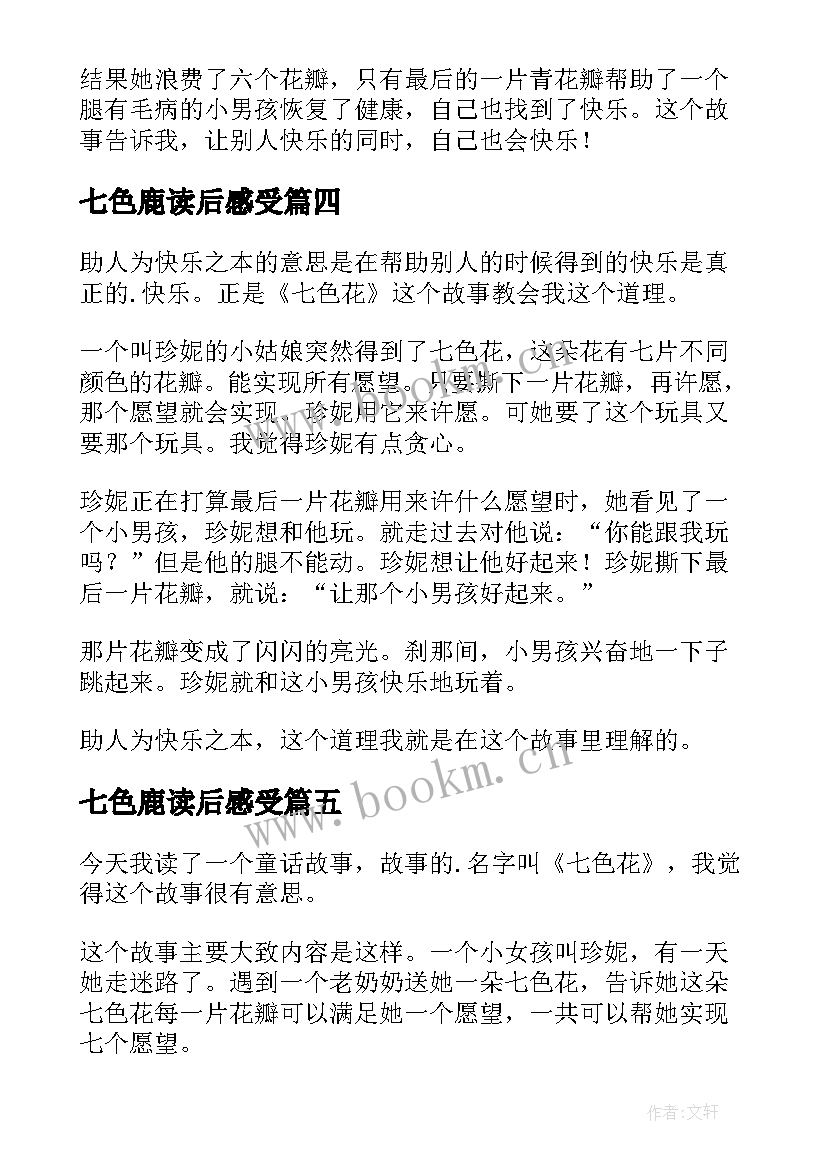 最新七色鹿读后感受(模板9篇)