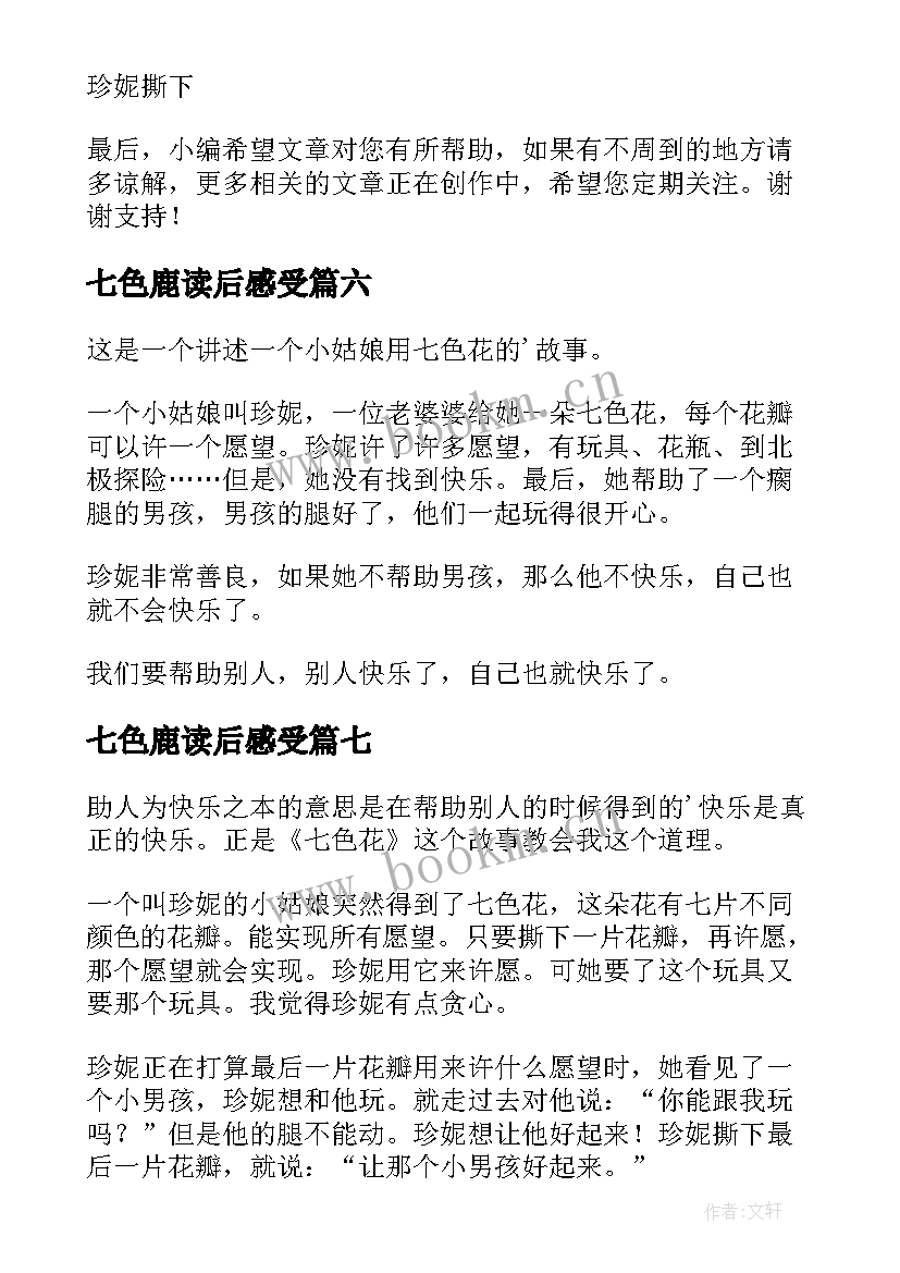 最新七色鹿读后感受(模板9篇)