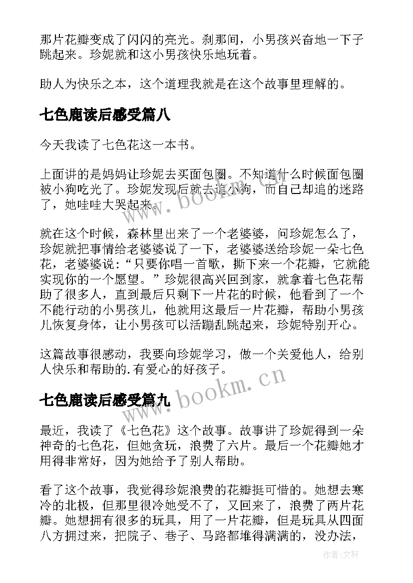 最新七色鹿读后感受(模板9篇)