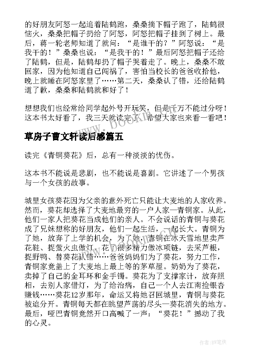 最新草房子曹文轩读后感(大全5篇)