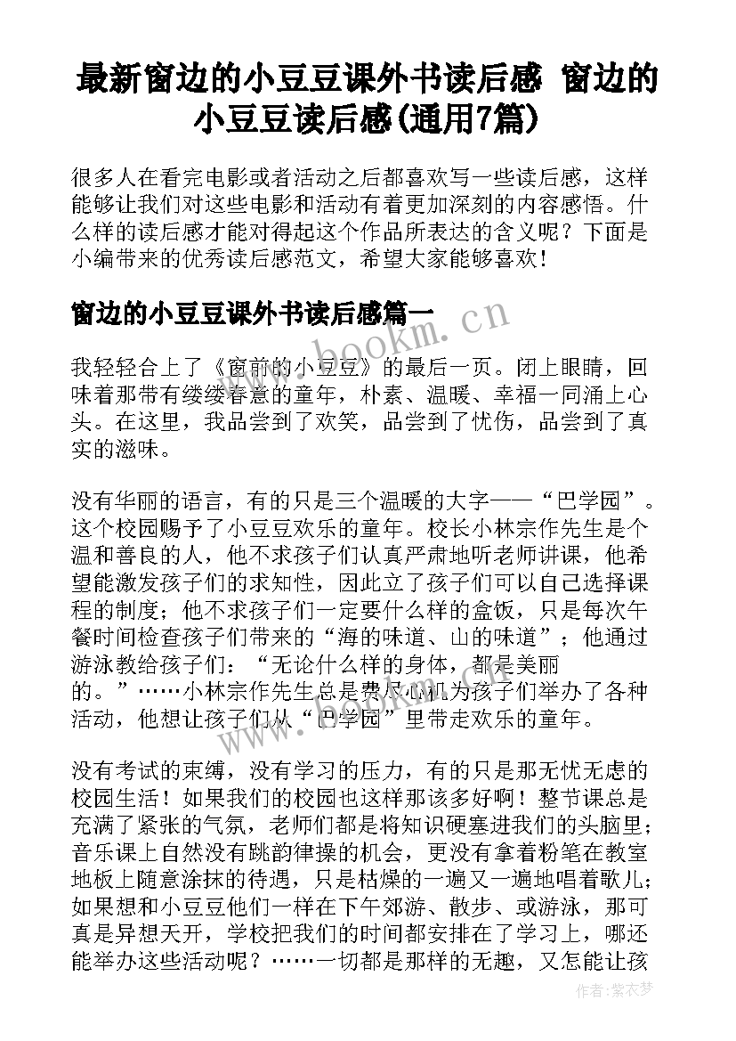 最新窗边的小豆豆课外书读后感 窗边的小豆豆读后感(通用7篇)