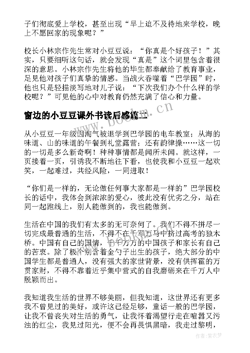 最新窗边的小豆豆课外书读后感 窗边的小豆豆读后感(通用7篇)