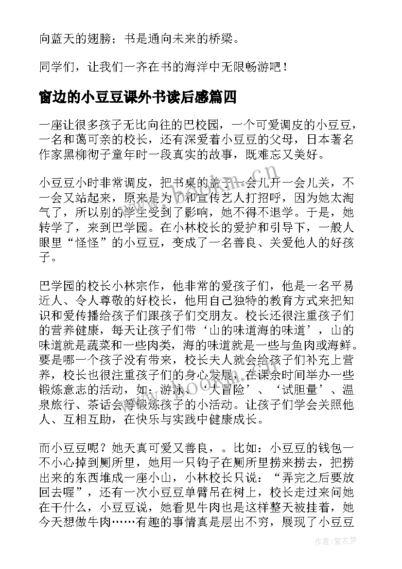 最新窗边的小豆豆课外书读后感 窗边的小豆豆读后感(通用7篇)