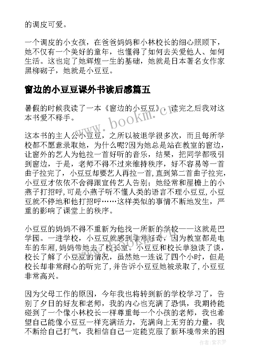 最新窗边的小豆豆课外书读后感 窗边的小豆豆读后感(通用7篇)