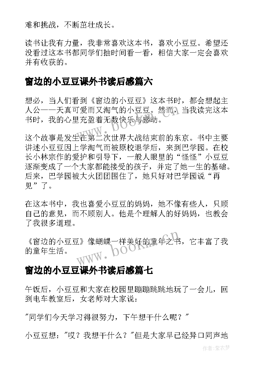 最新窗边的小豆豆课外书读后感 窗边的小豆豆读后感(通用7篇)