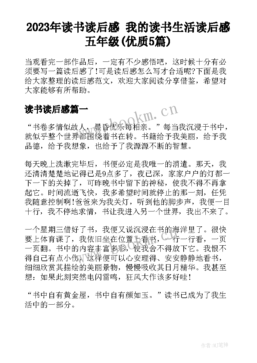 2023年读书读后感 我的读书生活读后感五年级(优质5篇)