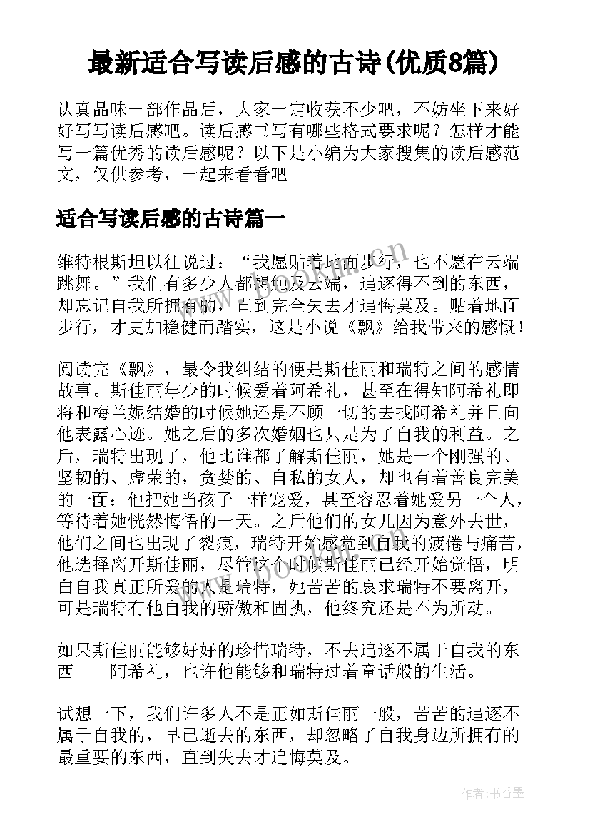 最新适合写读后感的古诗(优质8篇)