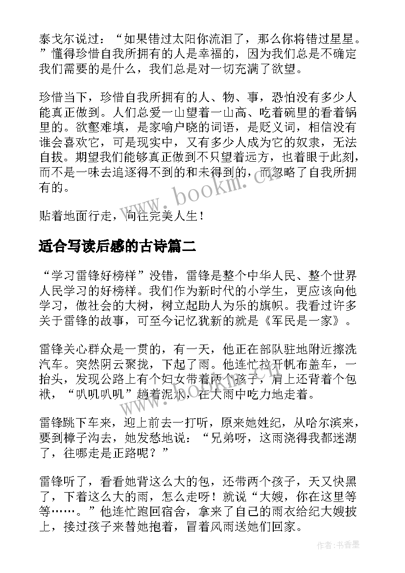 最新适合写读后感的古诗(优质8篇)