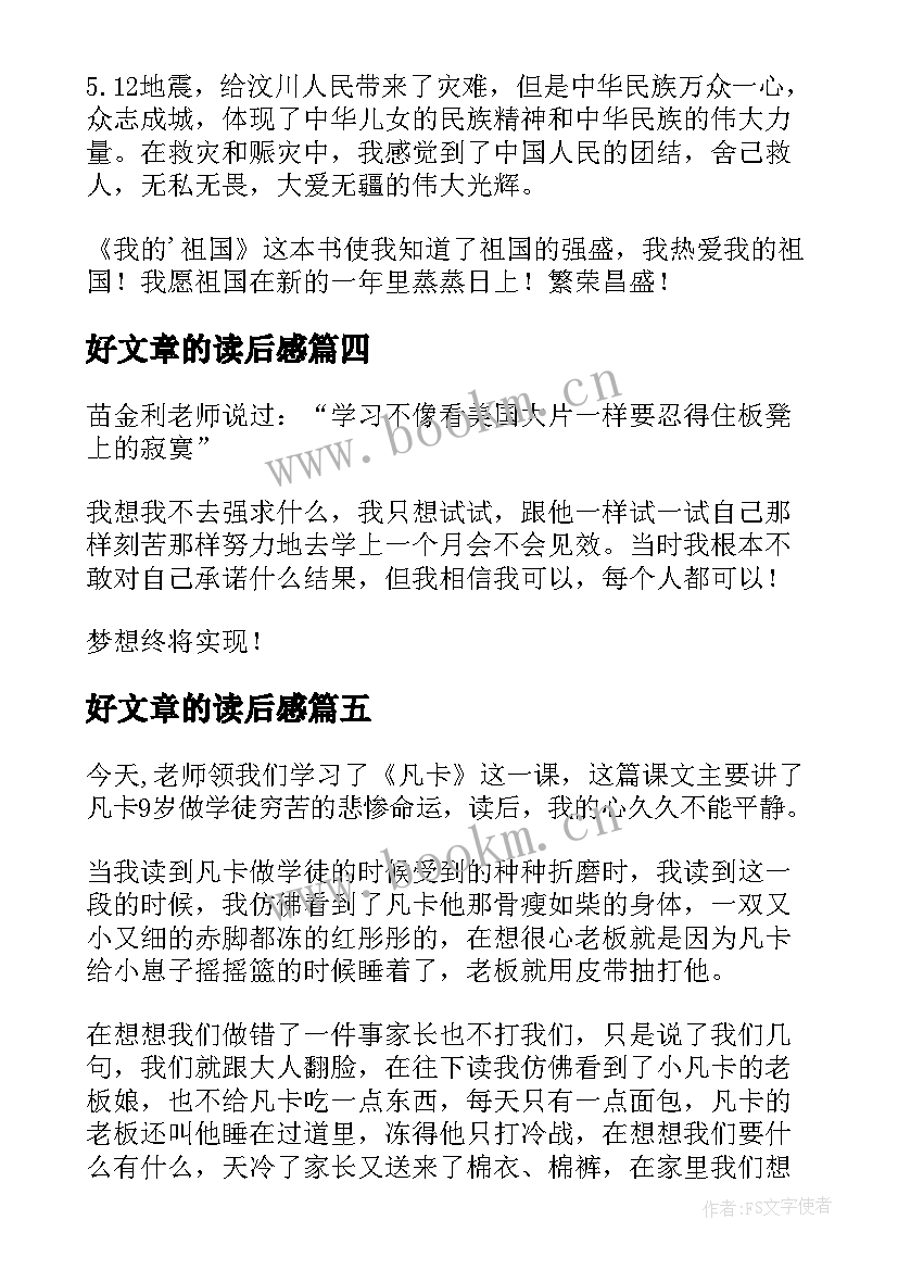 好文章的读后感 文章的读后感(模板6篇)