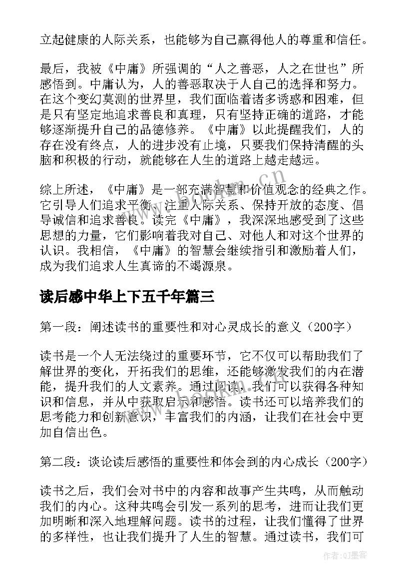 最新读后感中华上下五千年(汇总5篇)