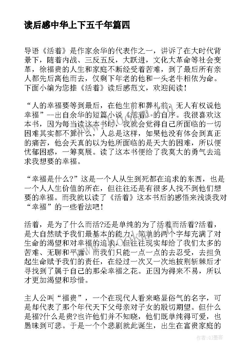 最新读后感中华上下五千年(汇总5篇)