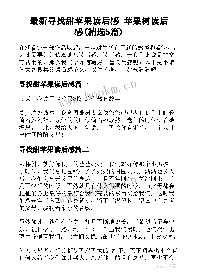 最新寻找甜苹果读后感 苹果树读后感(精选5篇)