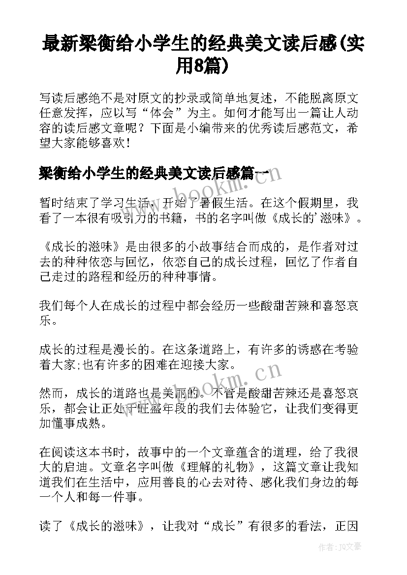 最新梁衡给小学生的经典美文读后感(实用8篇)