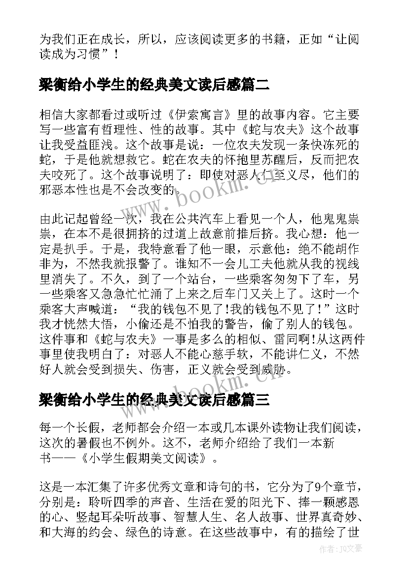 最新梁衡给小学生的经典美文读后感(实用8篇)