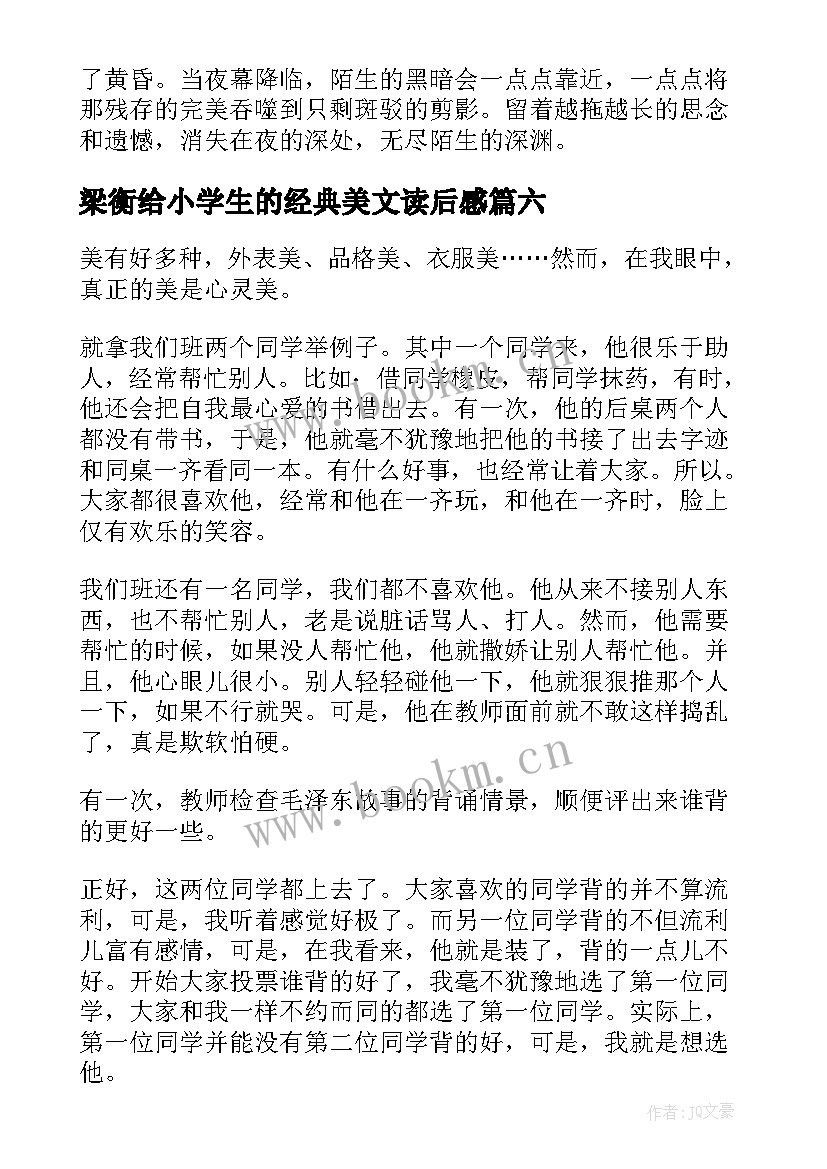 最新梁衡给小学生的经典美文读后感(实用8篇)