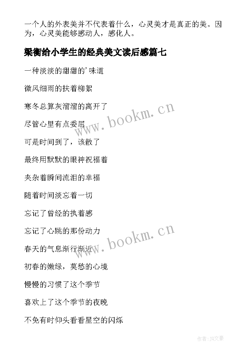 最新梁衡给小学生的经典美文读后感(实用8篇)