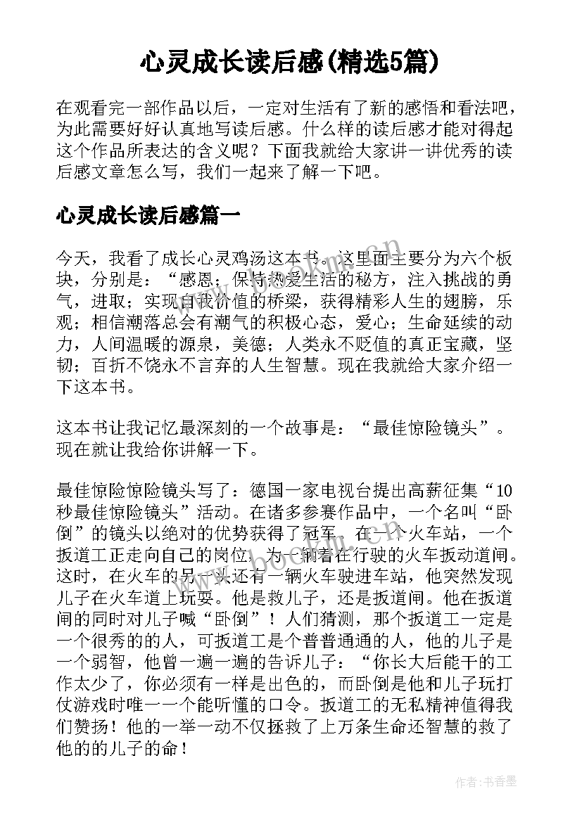 心灵成长读后感(精选5篇)