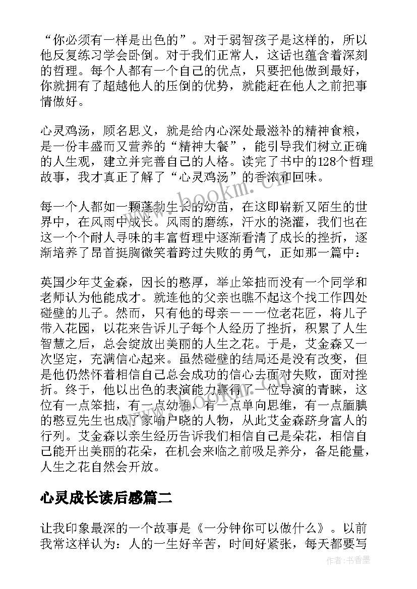 心灵成长读后感(精选5篇)