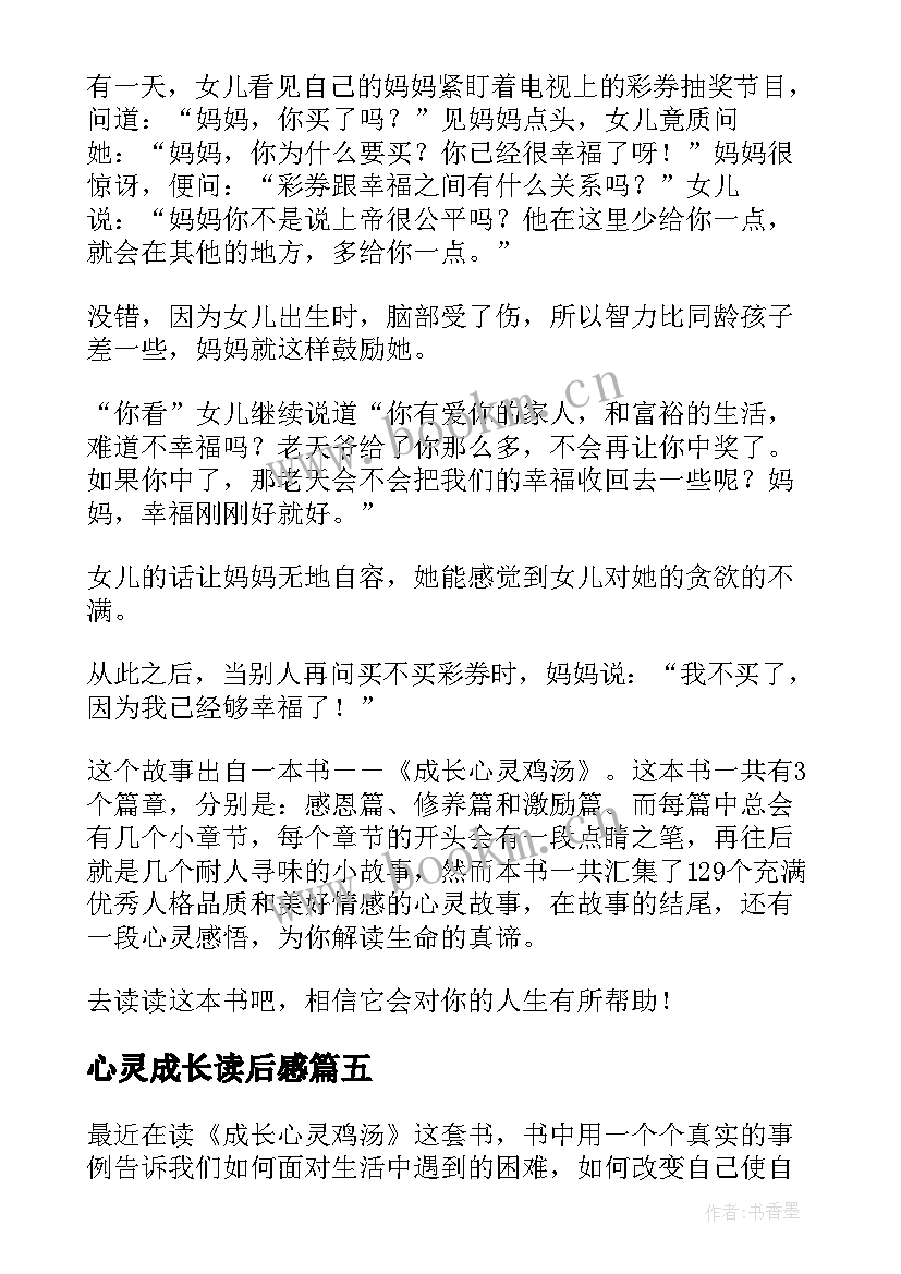 心灵成长读后感(精选5篇)