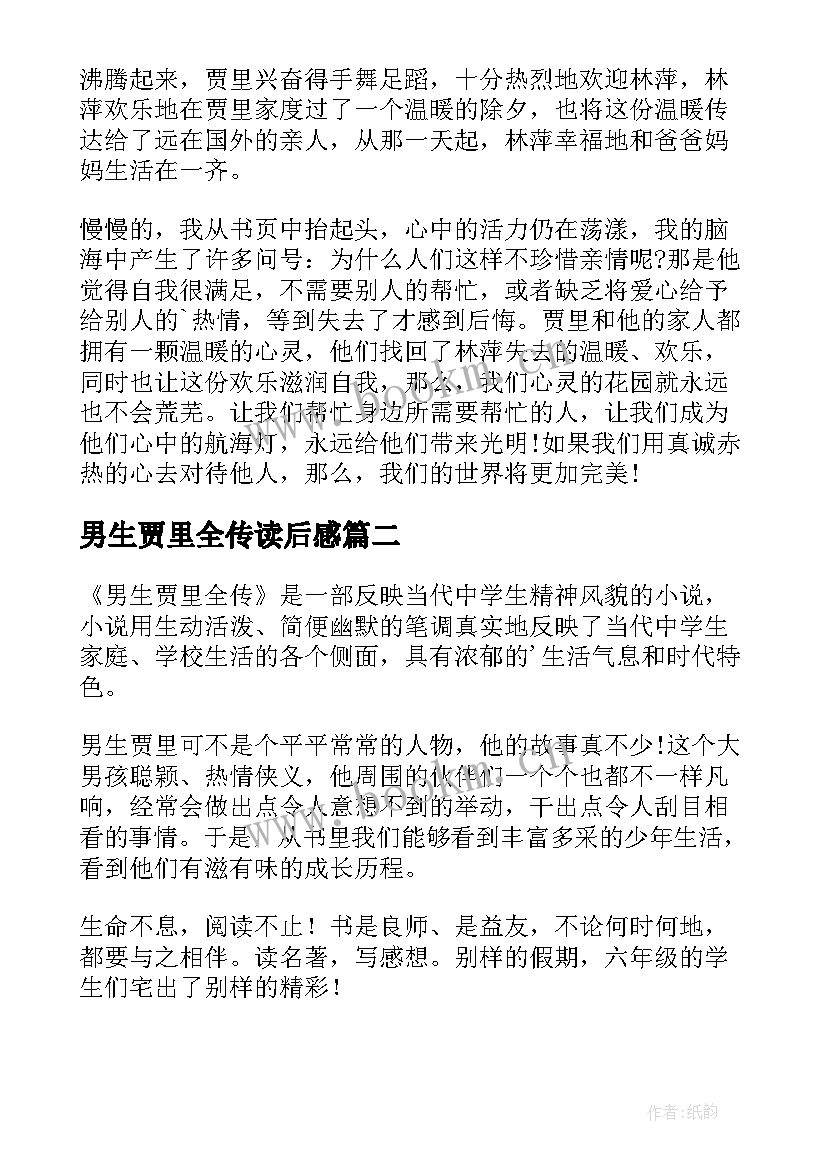 最新男生贾里全传读后感(通用8篇)