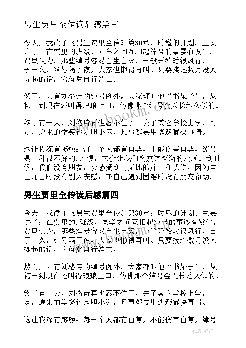 最新男生贾里全传读后感(通用8篇)