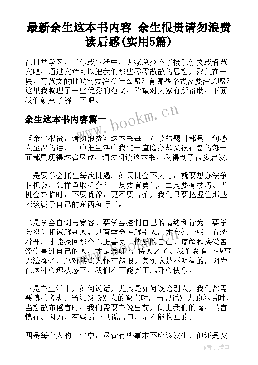 最新余生这本书内容 余生很贵请勿浪费读后感(实用5篇)