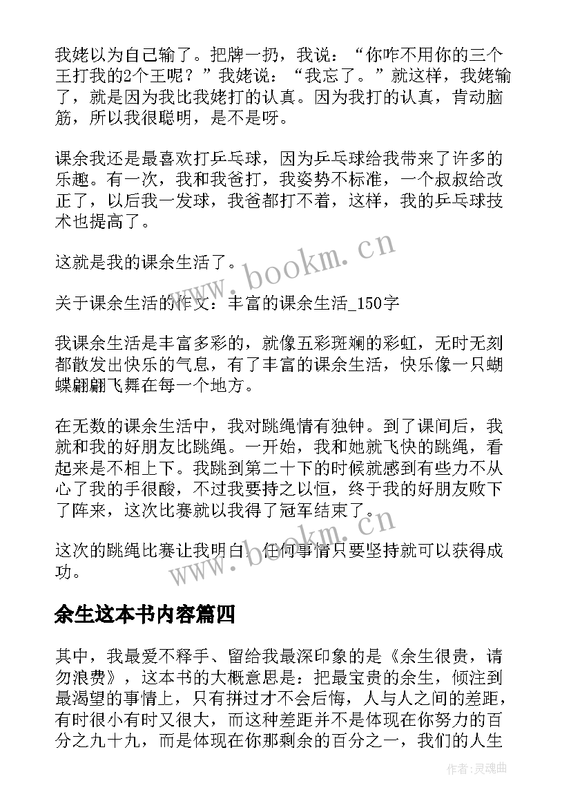 最新余生这本书内容 余生很贵请勿浪费读后感(实用5篇)