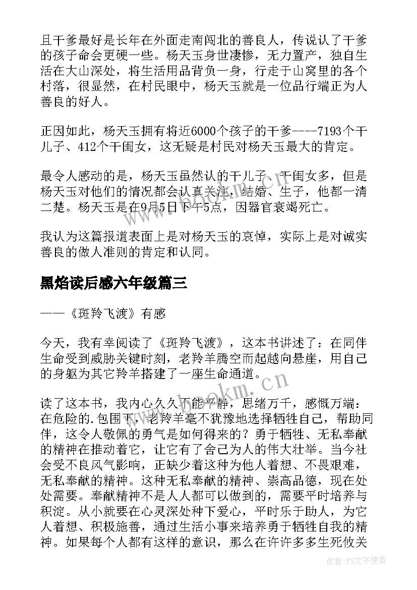 2023年黑焰读后感六年级 六年级读后感(优秀7篇)