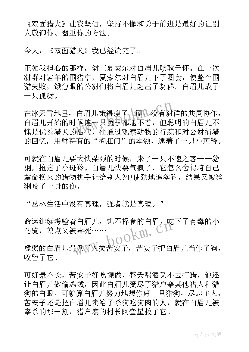 2023年读双面猎犬有感 双面猎犬读后感(模板6篇)