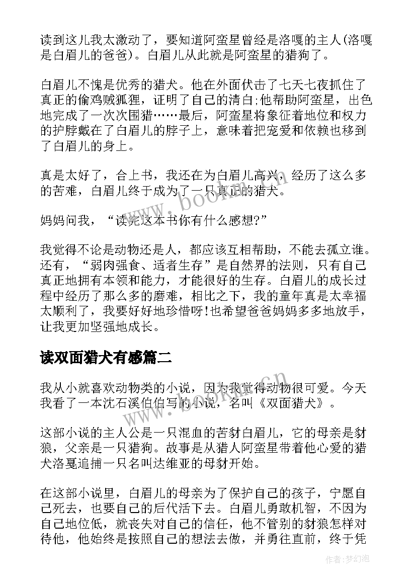 2023年读双面猎犬有感 双面猎犬读后感(模板6篇)