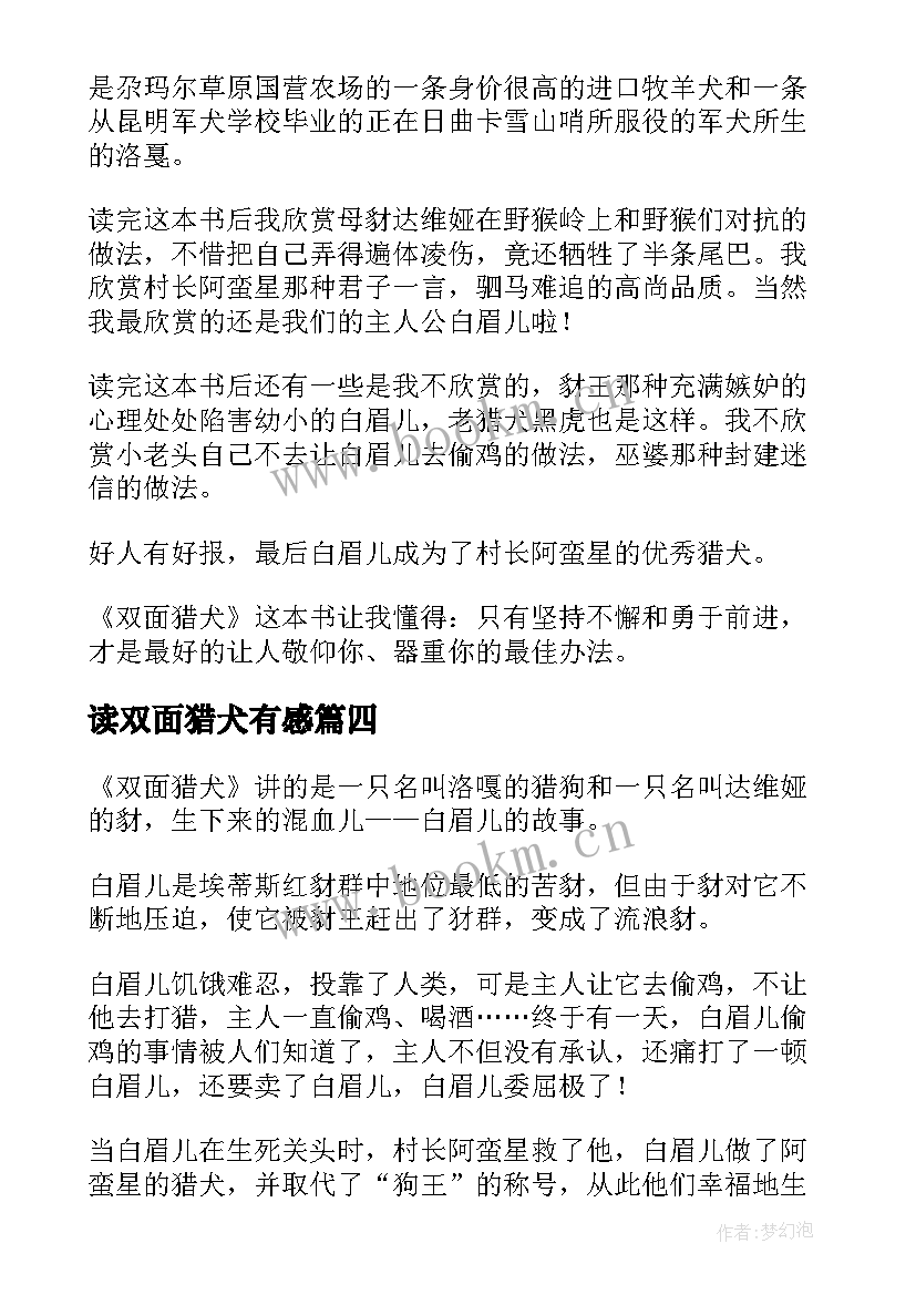 2023年读双面猎犬有感 双面猎犬读后感(模板6篇)